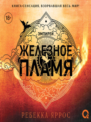 cover image of Железное пламя